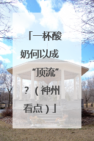 一杯酸奶何以成“顶流”？（神州看点）