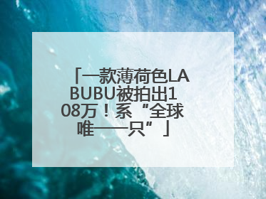 一款薄荷色LABUBU被拍出108万！系“全球唯一一只”