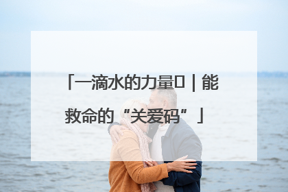 一滴水的力量㉖｜能救命的“关爱码”