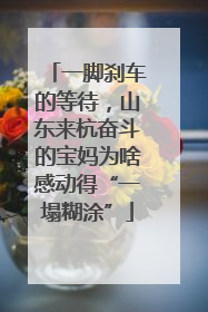 一脚刹车的等待，山东来杭奋斗的宝妈为啥感动得“一塌糊涂”