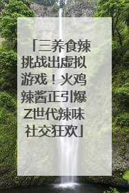 三养食辣挑战出虚拟游戏！火鸡辣酱正引爆Z世代辣味社交狂欢