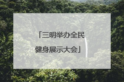三明举办全民健身展示大会
