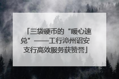 三袋硬币的“暖心速兑”——工行漳州诏安支行高效服务获赞誉