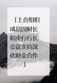 上合组织成员国财长和央行行长会议支持深化财金合作