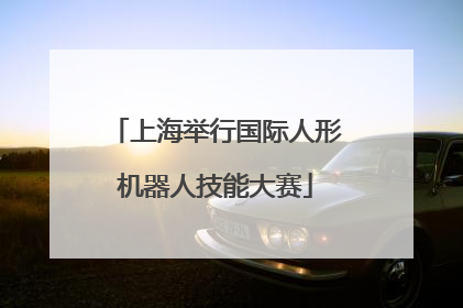 上海举行国际人形机器人技能大赛