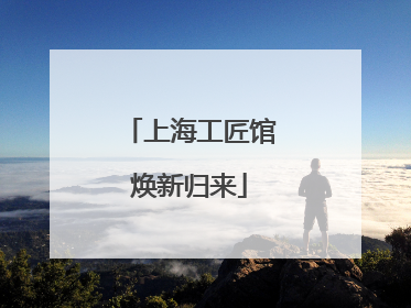 上海工匠馆焕新归来