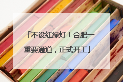 不设红绿灯！合肥一重要通道，正式开工
