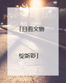 且看文物绽新彩