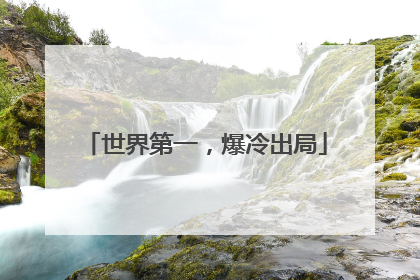 世界第一，爆冷出局