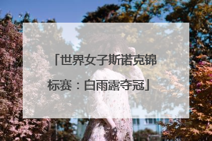 世界女子斯诺克锦标赛：白雨露夺冠