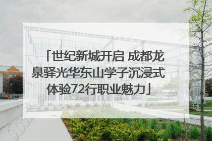 世纪新城开启 成都龙泉驿光华东山学子沉浸式体验72行职业魅力