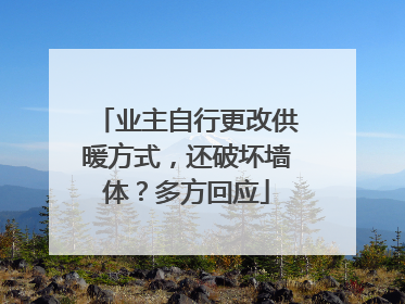 业主自行更改供暖方式，还破坏墙体？多方回应