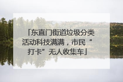 东直门街道垃圾分类活动科技满满，市民“打卡”无人收集车