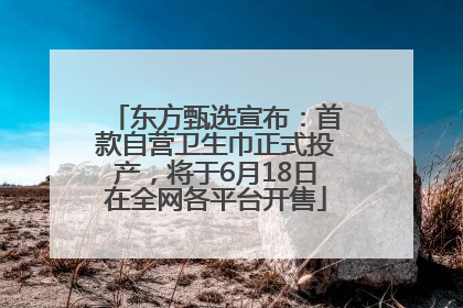 东方甄选宣布：首款自营卫生巾正式投产，将于6月18日在全网各平台开售
