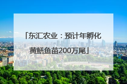 东汇农业：预计年孵化黄鳝鱼苗200万尾