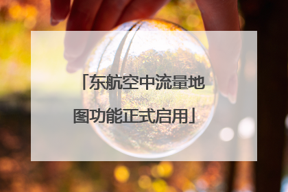 东航空中流量地图功能正式启用