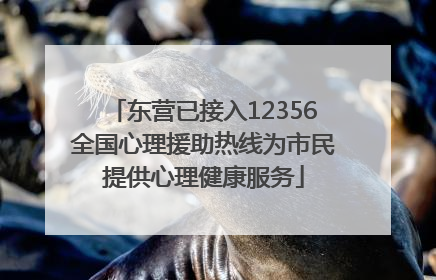 东营已接入12356全国心理援助热线为市民提供心理健康服务
