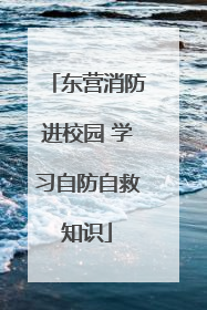 东营消防进校园 学习自防自救知识