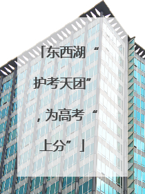 东西湖“护考天团”，为高考“上分”