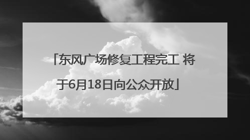 东风广场修复工程完工 将于6月18日向公众开放