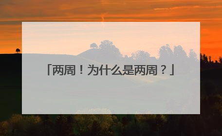 两周！为什么是两周？