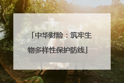 中华财险：筑牢生物多样性保护防线