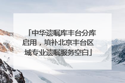 中华遗嘱库丰台分库启用，填补北京丰台区域专业遗嘱服务空白