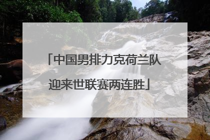 中国男排力克荷兰队 迎来世联赛两连胜