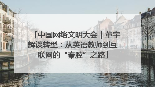 中国网络文明大会｜董宇辉谈转型：从英语教师到互联网的“秦腔”之路