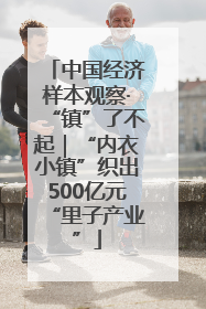 中国经济样本观察·“镇”了不起｜“内衣小镇”织出500亿元“里子产业”