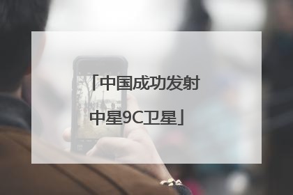 中国成功发射中星9C卫星
