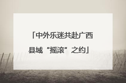 中外乐迷共赴广西县域“摇滚”之约