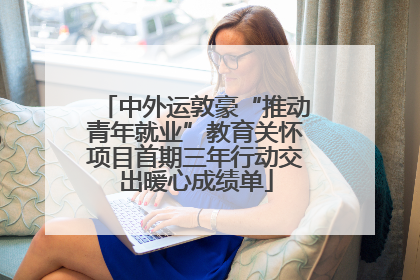 中外运敦豪“推动青年就业”教育关怀项目首期三年行动交出暖心成绩单
