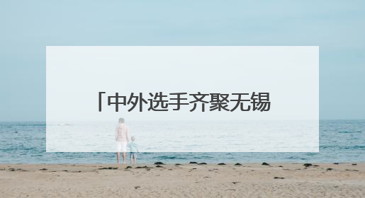 中外选手齐聚无锡梁溪 斯巴达勇士儿童赛活力开跑
