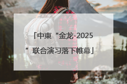 中柬“金龙-2025”联合演习落下帷幕