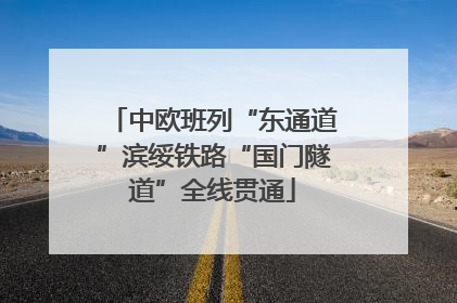 中欧班列“东通道”滨绥铁路“国门隧道”全线贯通