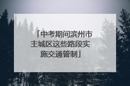 中考期间滨州市主城区这些路段实施交通管制