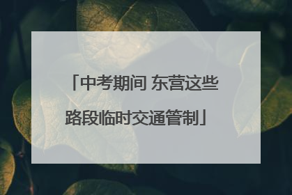 中考期间 东营这些路段临时交通管制