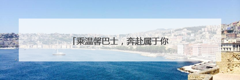 乘温馨巴士，奔赴属于你的“青岛阿勒泰”时刻