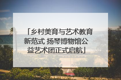 乡村美育与艺术教育新范式 扬琴博物馆公益艺术团正式启航