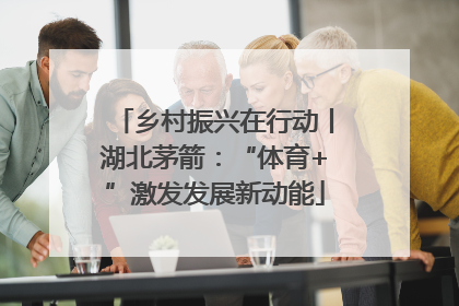 乡村振兴在行动丨湖北茅箭：“体育+”激发发展新动能
