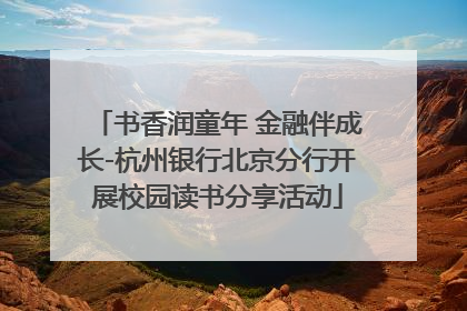 书香润童年 金融伴成长-杭州银行北京分行开展校园读书分享活动