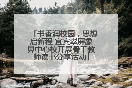 书香润校园，思想启新程 宜宾翠屏象鼻中心校开展骨干教师读书分享活动