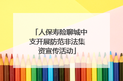 人保寿险聊城中支开展防范非法集资宣传活动