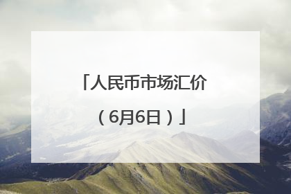 人民币市场汇价（6月6日）