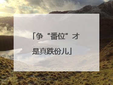 争“番位”才是真跌份儿