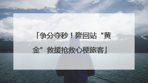争分夺秒！隆回站“黄金”救援抢救心梗旅客