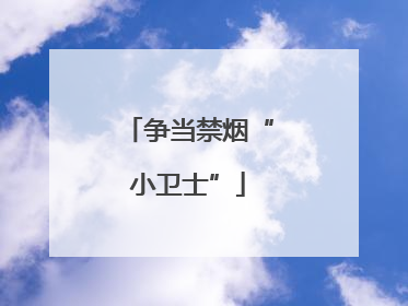 争当禁烟“小卫士”