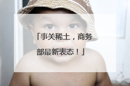 事关稀土，商务部最新表态！