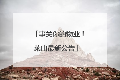 事关你的物业！莱山最新公告